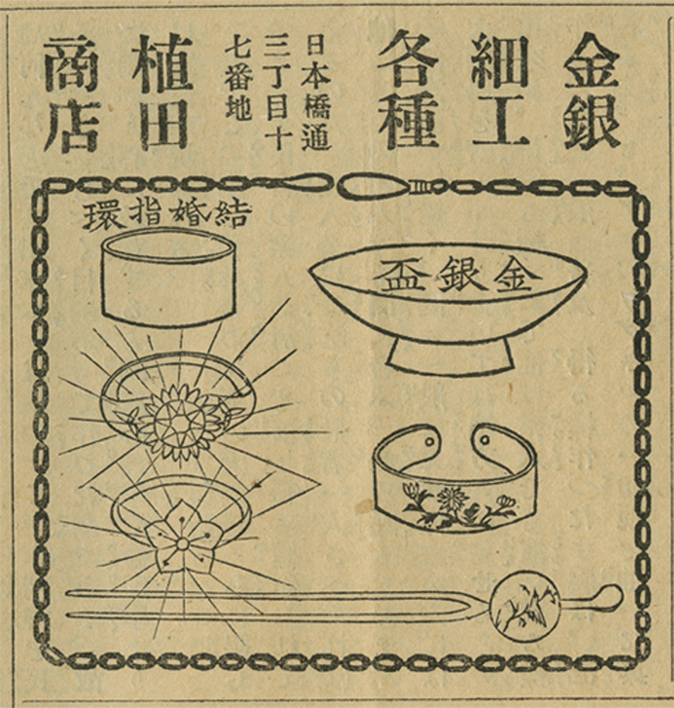 『服装新聞』明治 37 (1904) 年 6 月 25 日、日本で最初の結婚指輪の広告